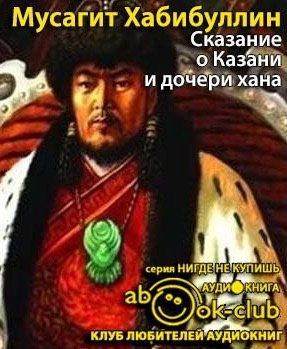 Хабибуллин Мусагит - Сказание о Казани и дочери хана - Читать книги онлайн | Слушать аудиокниги онлайн | Электронная библиотека books-lib.com
