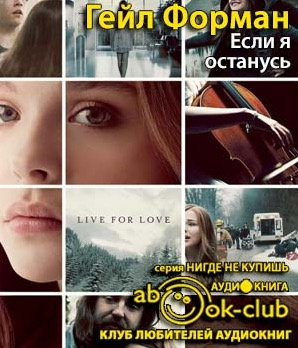 Форман Гейл -  Если я останусь - Читать книги онлайн | Слушать аудиокниги онлайн | Электронная библиотека books-lib.com