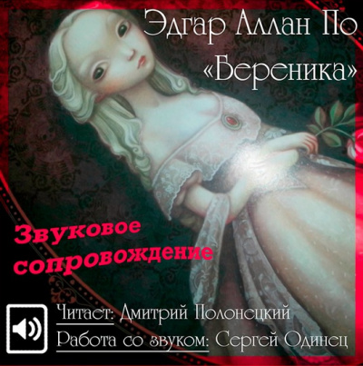 По Эдгар Аллан - Береника - Читать книги онлайн | Слушать аудиокниги онлайн | Электронная библиотека books-lib.com