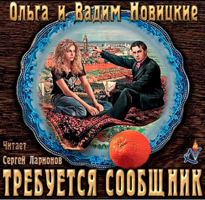 Новицкие Вадим и Ольга - Требуется сообщник - Читать книги онлайн | Слушать аудиокниги онлайн | Электронная библиотека books-lib.com