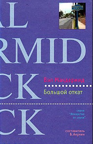 Макдермид Вэл - Большой откат - Читать книги онлайн | Слушать аудиокниги онлайн | Электронная библиотека books-lib.com