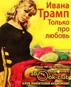 Трамп Ивана - Только про любовь - Читать книги онлайн | Слушать аудиокниги онлайн | Электронная библиотека books-lib.com