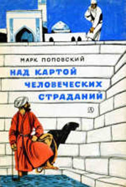 Поповский Марк - Над картой человеческих страданий - Читать книги онлайн | Слушать аудиокниги онлайн | Электронная библиотека books-lib.com