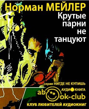Мейлер Норман - Крутые парни не танцуют - Читать книги онлайн | Слушать аудиокниги онлайн | Электронная библиотека books-lib.com