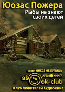 Пожера Юозас - Рыбы не знают своих детей - Читать книги онлайн | Слушать аудиокниги онлайн | Электронная библиотека books-lib.com