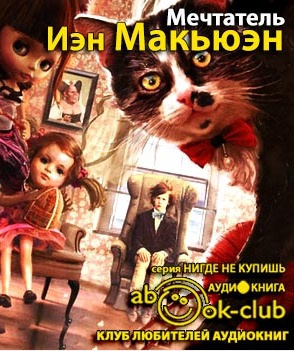 Макьюэн Иэн - Мечтатель - Читать книги онлайн | Слушать аудиокниги онлайн | Электронная библиотека books-lib.com