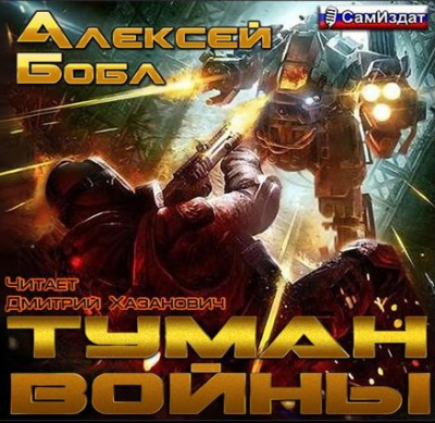 Бобл Алексей - Туман войны - Читать книги онлайн | Слушать аудиокниги онлайн | Электронная библиотека books-lib.com