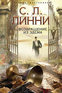 Линни С.Л. - Возвращение из Эдема - Читать книги онлайн | Слушать аудиокниги онлайн | Электронная библиотека books-lib.com