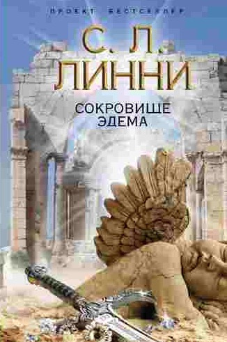 Линни С.Л. - Сокровище Эдема - Читать книги онлайн | Слушать аудиокниги онлайн | Электронная библиотека books-lib.com