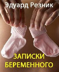 Резник Эдуард - Записки беременного - Читать книги онлайн | Слушать аудиокниги онлайн | Электронная библиотека books-lib.com