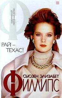 Рай - Техас! - Сьюзен Элизабет Филлипс - Читать книги онлайн | Слушать аудиокниги онлайн | Электронная библиотека books-lib.com