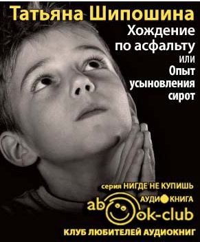 Шипошина Татьяна - Хождение по асфальту, или Опыт усыновления сирот - Читать книги онлайн | Слушать аудиокниги онлайн | Электронная библиотека books-lib.com
