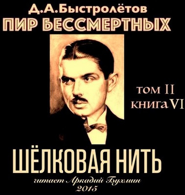 Быстролётов Дмитрий - Шелковая нить - Читать книги онлайн | Слушать аудиокниги онлайн | Электронная библиотека books-lib.com