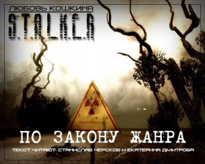 Кошкина Любовь - По закону жанра. S.T.A.L.K.E.R. - Читать книги онлайн | Слушать аудиокниги онлайн | Электронная библиотека books-lib.com