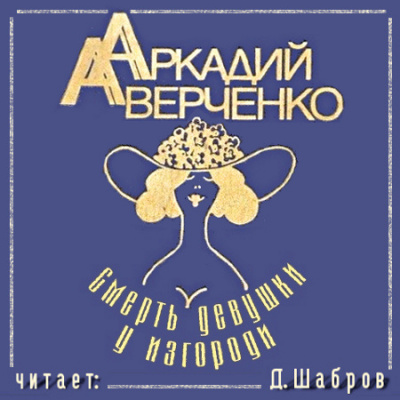 Аверченко Аркадий - Смерть девушки у изгороди - Читать книги онлайн | Слушать аудиокниги онлайн | Электронная библиотека books-lib.com