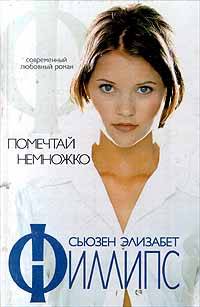 Помечтай немножко - Сьюзен Элизабет Филлипс - Читать книги онлайн | Слушать аудиокниги онлайн | Электронная библиотека books-lib.com