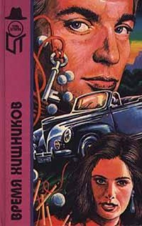 Горз Джо - Время хищников - Читать книги онлайн | Слушать аудиокниги онлайн | Электронная библиотека books-lib.com