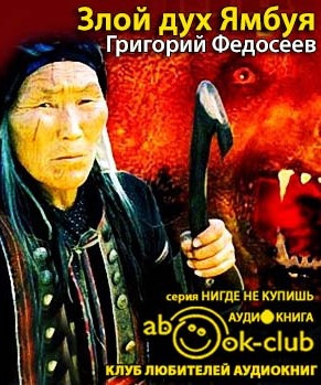 Федосеев Григорий - Злой дух Ямбуя - Читать книги онлайн | Слушать аудиокниги онлайн | Электронная библиотека books-lib.com