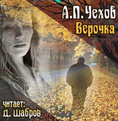 Чехов Антон - Верочка - Читать книги онлайн | Слушать аудиокниги онлайн | Электронная библиотека books-lib.com