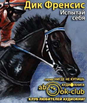 Фрэнсис Дик - Испытай себя - Читать книги онлайн | Слушать аудиокниги онлайн | Электронная библиотека books-lib.com