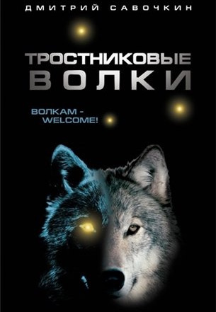 Савочкин Дмитрий - Тростниковые волки - Читать книги онлайн | Слушать аудиокниги онлайн | Электронная библиотека books-lib.com