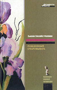 Рожденный очаровывать - Сьюзен Элизабет Филлипс - Читать книги онлайн | Слушать аудиокниги онлайн | Электронная библиотека books-lib.com