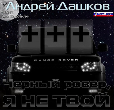Дашков Андрей - Чёрный ровер, я не твой - Читать книги онлайн | Слушать аудиокниги онлайн | Электронная библиотека books-lib.com