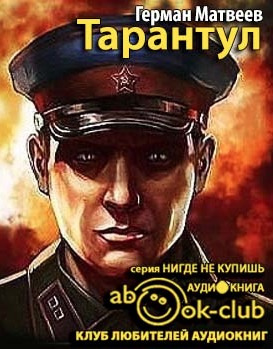 Матвеев Герман - Тарантул - Читать книги онлайн | Слушать аудиокниги онлайн | Электронная библиотека books-lib.com