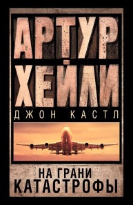Хейли Артур, Кастл Джон - На грани катастрофы - Читать книги онлайн | Слушать аудиокниги онлайн | Электронная библиотека books-lib.com