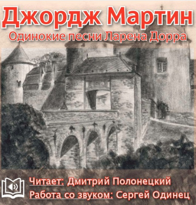 Мартин Джордж - Одинокие песни Ларена Дорра - Читать книги онлайн | Слушать аудиокниги онлайн | Электронная библиотека books-lib.com