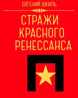 Шкиль Евгений - Стражи Красного Ренессанса - Читать книги онлайн | Слушать аудиокниги онлайн | Электронная библиотека books-lib.com