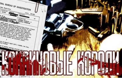 Гульотта Гай, Лин Джефф - Кокаиновые короли - Читать книги онлайн | Слушать аудиокниги онлайн | Электронная библиотека books-lib.com