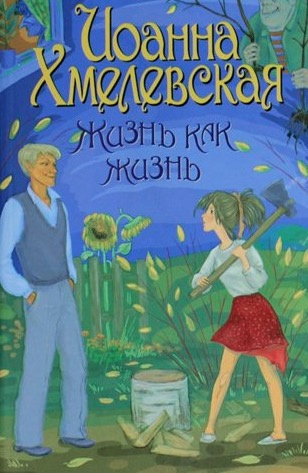 Хмелевская Иоанна - Проза жизни - Читать книги онлайн | Слушать аудиокниги онлайн | Электронная библиотека books-lib.com