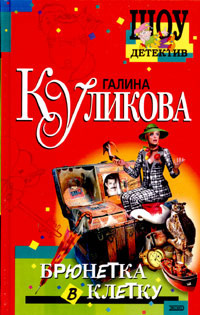Куликова Галина - Брюнетка в клетку - Читать книги онлайн | Слушать аудиокниги онлайн | Электронная библиотека books-lib.com