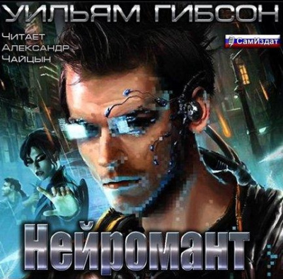 Гибсон Уильям - Нейромант - Читать книги онлайн | Слушать аудиокниги онлайн | Электронная библиотека books-lib.com