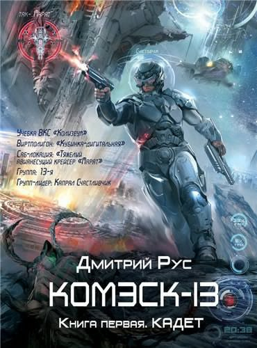 Рус Дмитрий - Комэск-13. Кадет - Читать книги онлайн | Слушать аудиокниги онлайн | Электронная библиотека books-lib.com