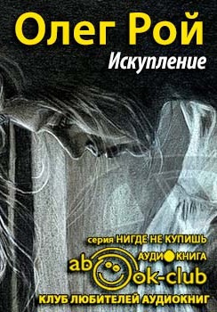 Рой Олег - Искупление - Читать книги онлайн | Слушать аудиокниги онлайн | Электронная библиотека books-lib.com