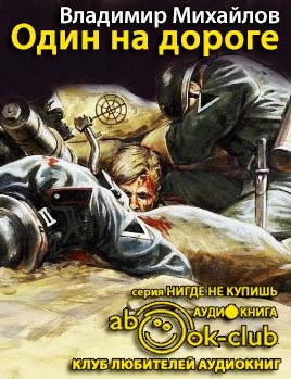 Михайлов Владимир - Один на дороге - Читать книги онлайн | Слушать аудиокниги онлайн | Электронная библиотека books-lib.com