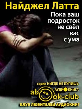 Латта Найджел - Пока ваш подросток не свел вас с ума - Читать книги онлайн | Слушать аудиокниги онлайн | Электронная библиотека books-lib.com