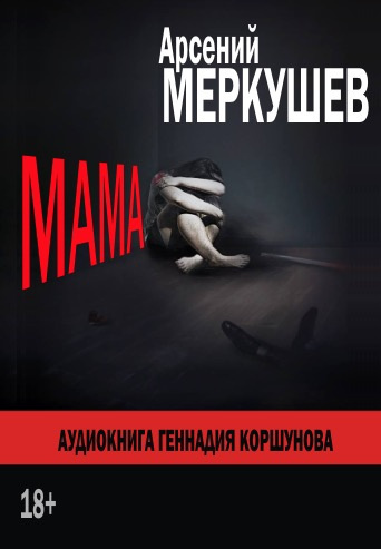 Меркушев Арсений - Мама - Читать книги онлайн | Слушать аудиокниги онлайн | Электронная библиотека books-lib.com