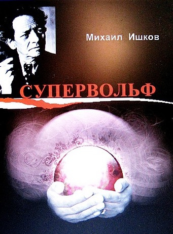 Ишков Михаил - Супервольф - Читать книги онлайн | Слушать аудиокниги онлайн | Электронная библиотека books-lib.com