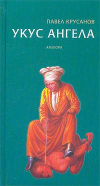 Крусанов Павел - Укус ангела - Читать книги онлайн | Слушать аудиокниги онлайн | Электронная библиотека books-lib.com