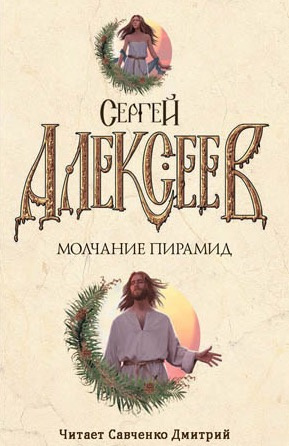 Алексеев Сергей - Молчание пирамид - Читать книги онлайн | Слушать аудиокниги онлайн | Электронная библиотека books-lib.com
