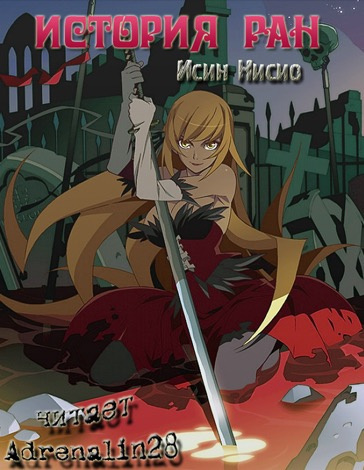 Нисио Исин - Kizumonogatari / История ран - Читать книги онлайн | Слушать аудиокниги онлайн | Электронная библиотека books-lib.com