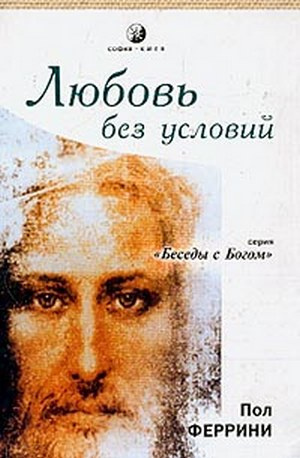 Феррини Пол - Любовь без условий - Читать книги онлайн | Слушать аудиокниги онлайн | Электронная библиотека books-lib.com