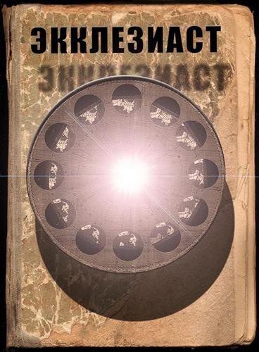 Экклезиаст - Читать книги онлайн | Слушать аудиокниги онлайн | Электронная библиотека books-lib.com