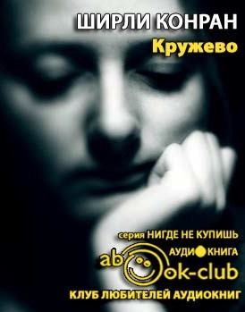 Конран Ширли - Кружево - Читать книги онлайн | Слушать аудиокниги онлайн | Электронная библиотека books-lib.com