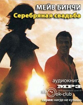 Бинчи Мейв - Серебряная свадьба - Читать книги онлайн | Слушать аудиокниги онлайн | Электронная библиотека books-lib.com