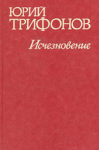 Трифонов Юрий - Исчезновение. Недолгое пребывание в камере пыток - Читать книги онлайн | Слушать аудиокниги онлайн | Электронная библиотека books-lib.com
