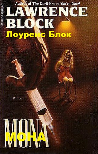 Блок Лоуренс - Мона - Читать книги онлайн | Слушать аудиокниги онлайн | Электронная библиотека books-lib.com